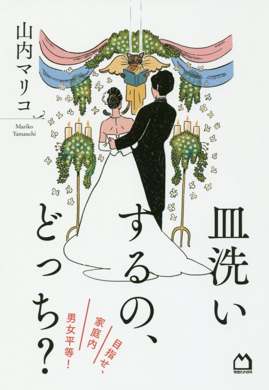 皿洗いするの、どっち？　目指せ、家庭内男女平等！　