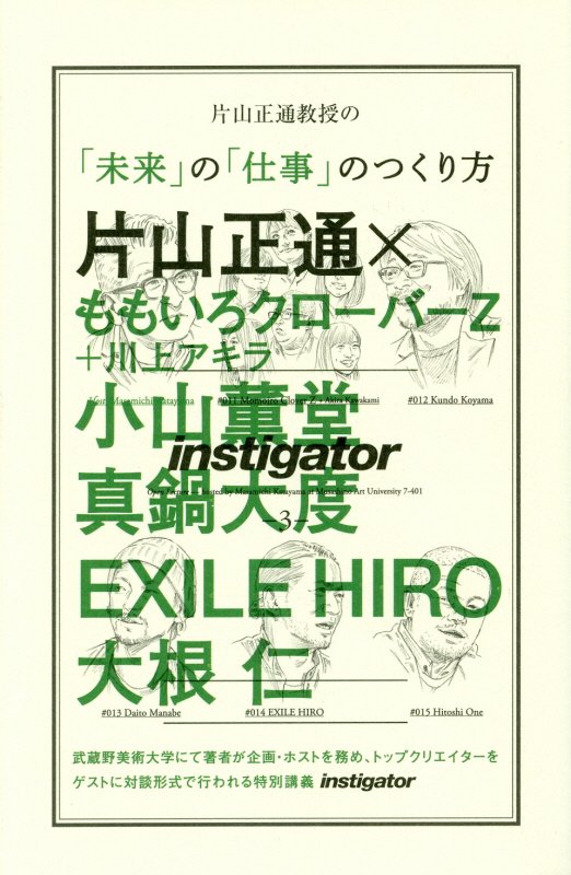 片山正通教授の「未来」の「仕事」のつくり方　　（ＣＡＳＡ　ＢＯＯＫＳ　ｉｎｓｔｉｇａｔｏｒ）