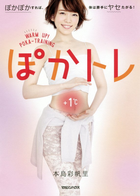 ぽかトレ　ぽかぽかすれば、体は勝手にヤセたがる！　