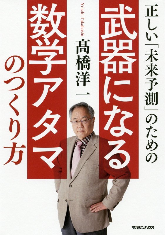 正しい「未来予測」のための武器になる数学アタマのつくり方　