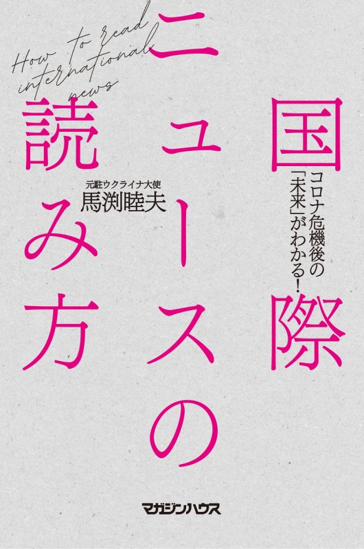 国際ニュースの読み方　コロナ危機後の「未来」がわかる！　
