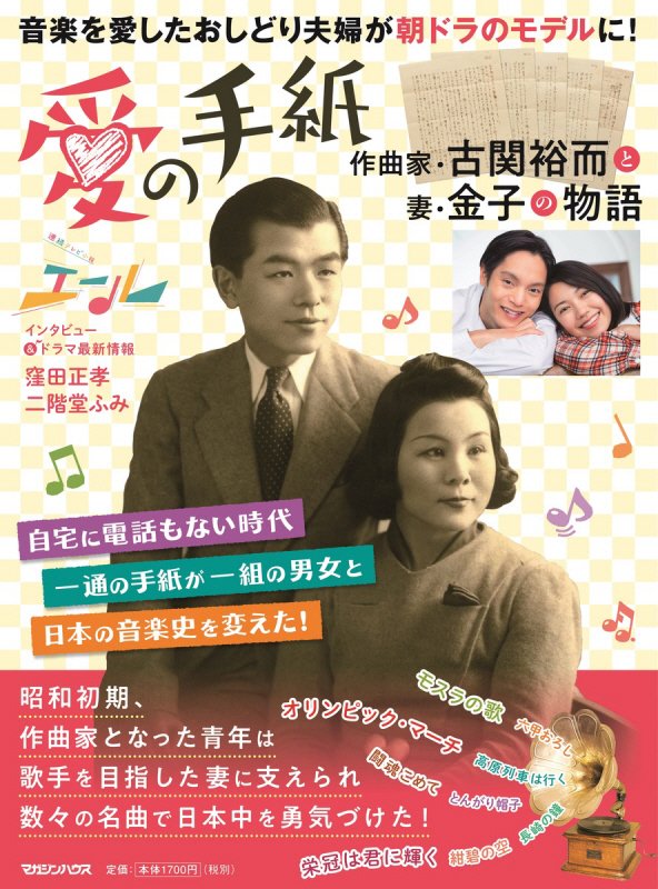 愛の手紙　作曲家・古関裕而と妻・金子の物語　