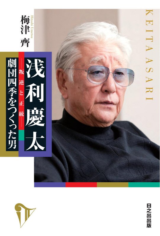 浅利慶太－叛逆と正統－劇団四季をつくった男　
