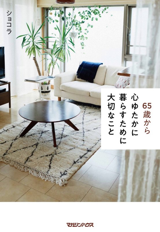 ６５歳から心ゆたかに暮らすために大切なこと　