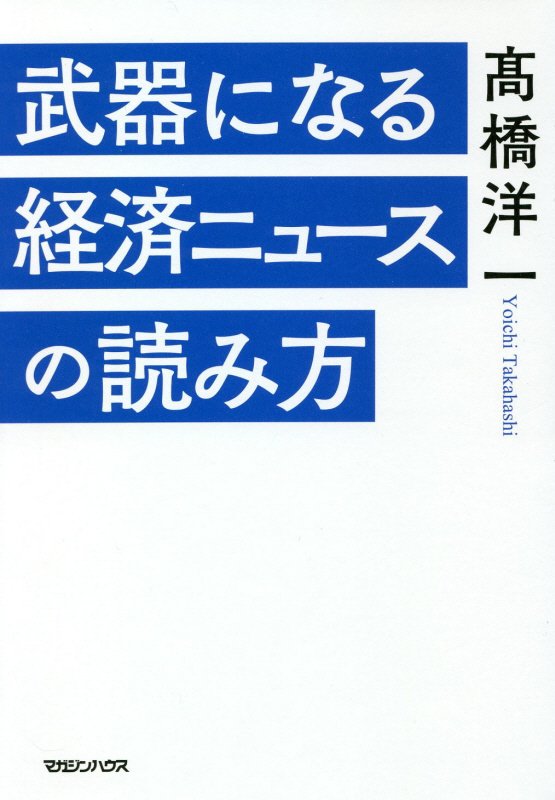武器になる経済ニュースの読み方　