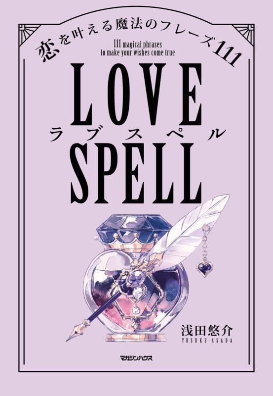 ラブスペル　恋を叶える魔法のフレーズ１１１　