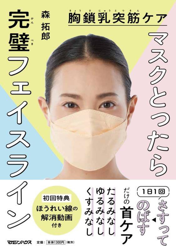 マスクとったら完璧フェイスライン　胸鎖乳突筋ケア　