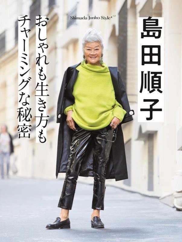 島田順子　おしゃれも生き方もチャーミングな秘密　
