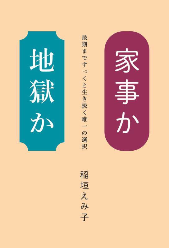 家事か地獄か　最期まですっくと生き抜く唯一の選択　