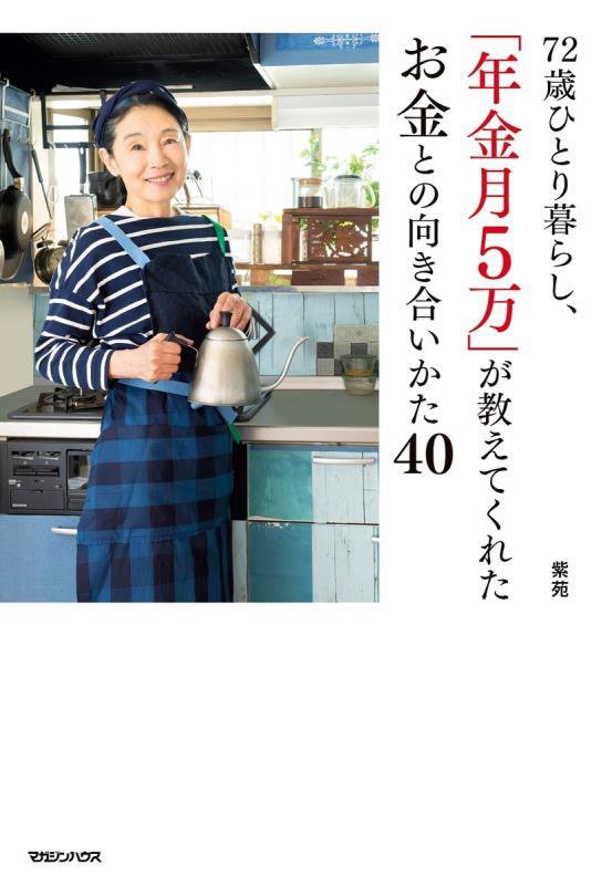 ７２歳ひとり暮らし、「年金月５万」が教えてくれたお金との向き合いかた４０　
