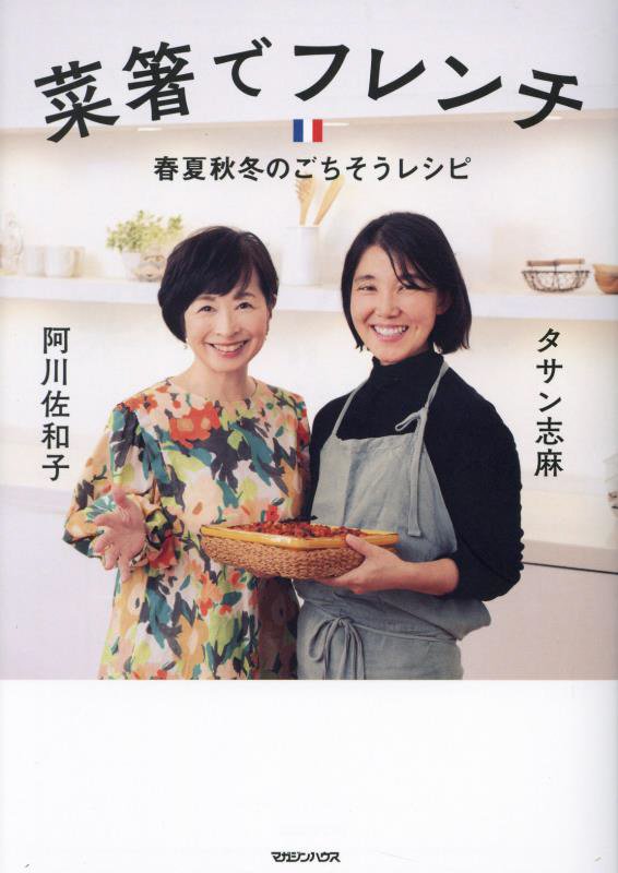 菜箸でフレンチ　春夏秋冬のごちそうレシピ　