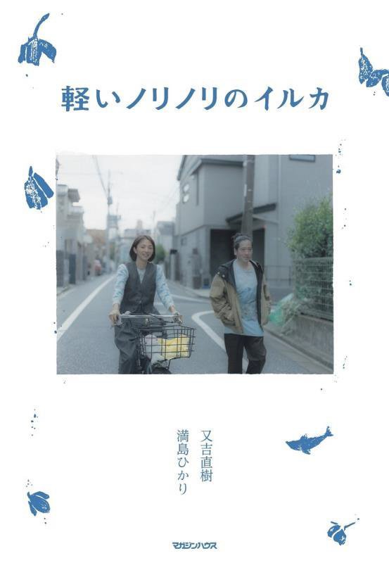 軽いノリノリのイルカ　