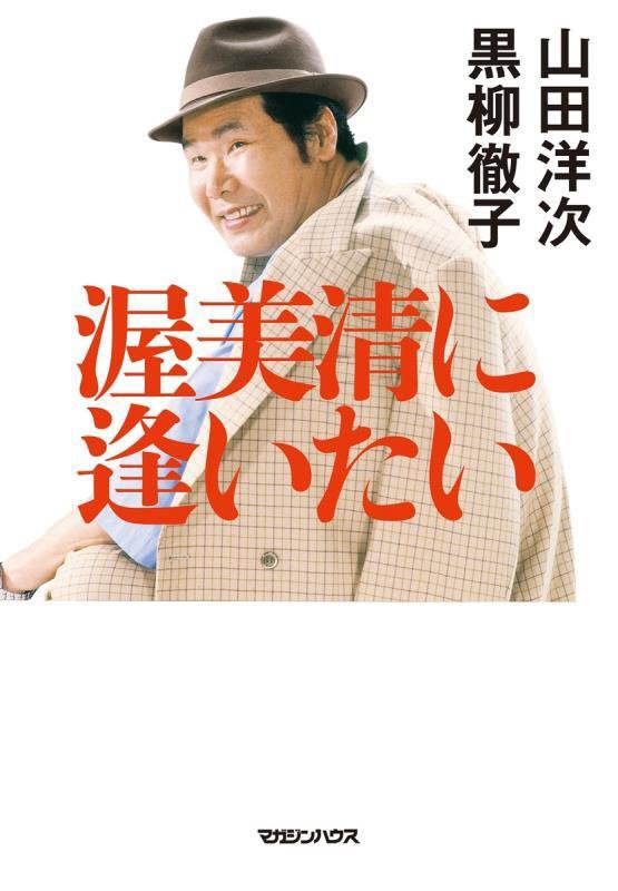 渥美清に逢いたい　