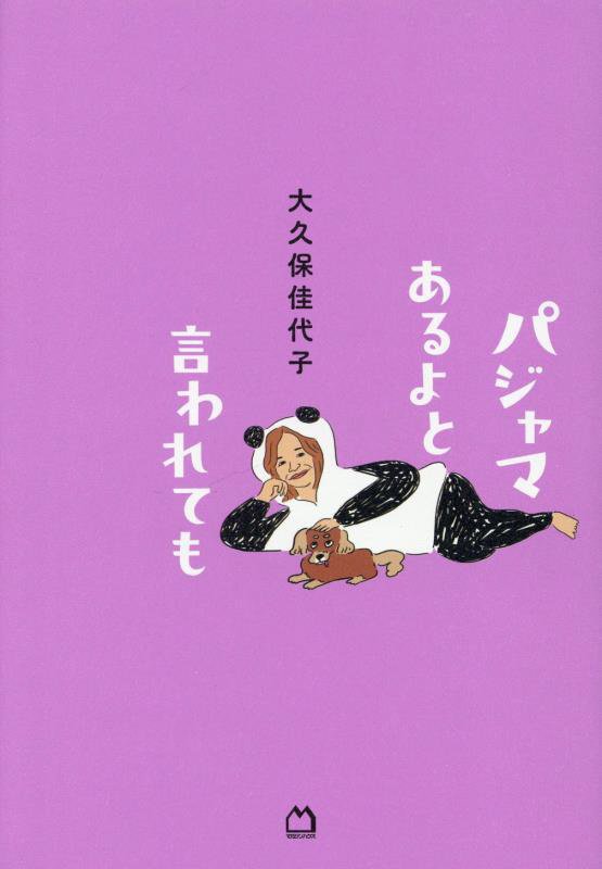 パジャマあるよと言われても　