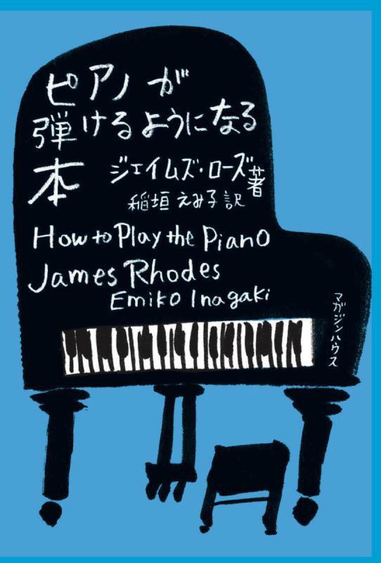 ピアノが弾けるようになる本　