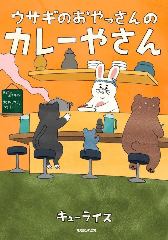 ウサギのおやっさんのカレーやさん　