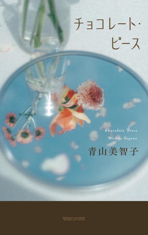 チョコレート・ピース　