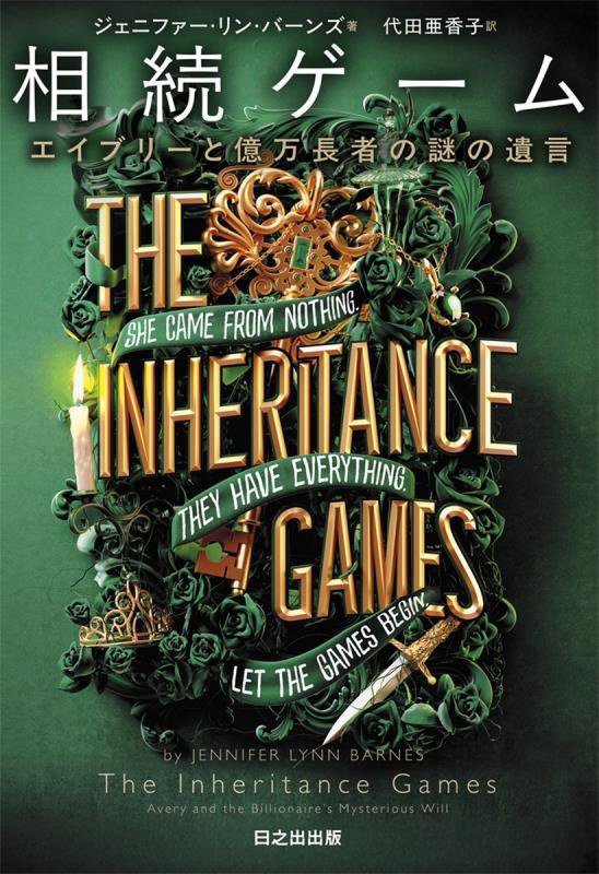 相続ゲーム　エイブリーと億万長者の謎の遺言　　（ぱらりＢＯＯＫＳ）