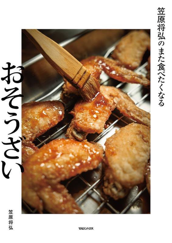 笠原将弘のまた食べたくなるおそうざい　