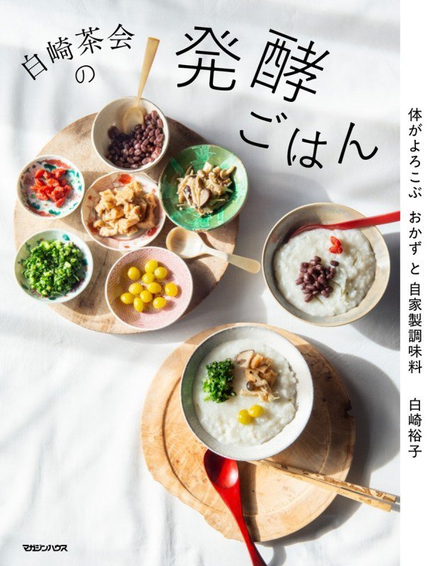 白崎茶会の発酵ごはん　体がよろこぶおかずと自家製調味料　