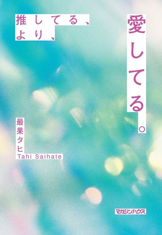 推してる、より、愛してる。　