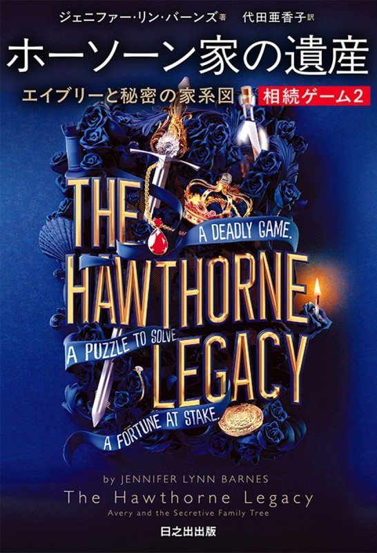 ホーソーン家の遺産　エイブリーと秘密の家系図　　（ぱらりＢＯＯＫＳ　相続ゲーム）