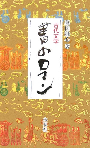 書のロマン　古代文字　