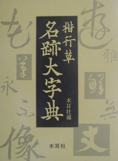 楷行草名跡大字典　