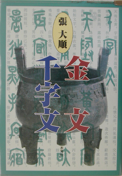 張大順金文千字文　