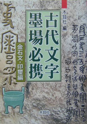 古代文字墨場必携　金石文・印璽編　