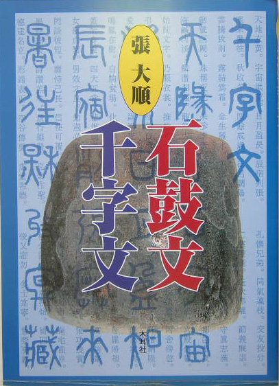 張大順石鼓文千字文　