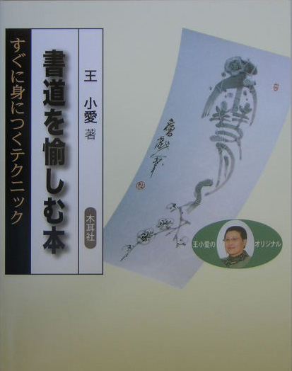 書道を愉しむ本　すぐに身につくテクニック　
