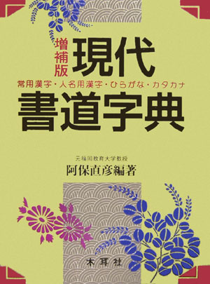 現代書道字典　増補版　常用漢字・人名用漢字・ひらがな・カタカナ　
