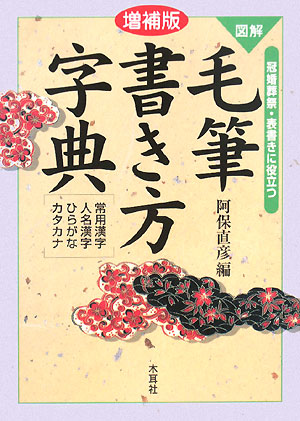 図解毛筆書き方字典　増補版　