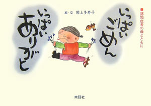 いっぱいごめんいっぱいありがと　認知症者の母とともに　詩画集　