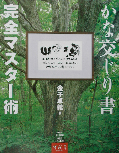 かな交じり書完全マスター術　