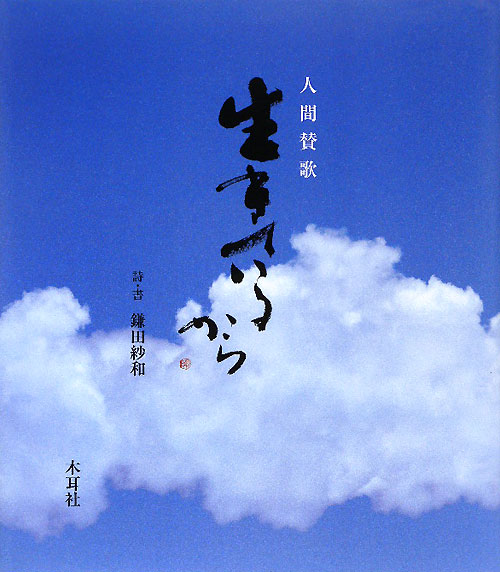 生きているから　人間賛歌　