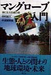 マングローブ入門　海に生える緑の森　