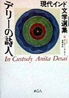 デリーの詩人　　（現代インド文学選集６　英語）
