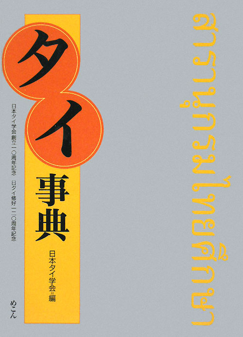 タイ事典　