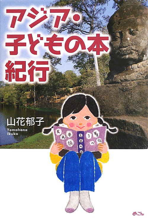 アジア・子どもの本紀行　