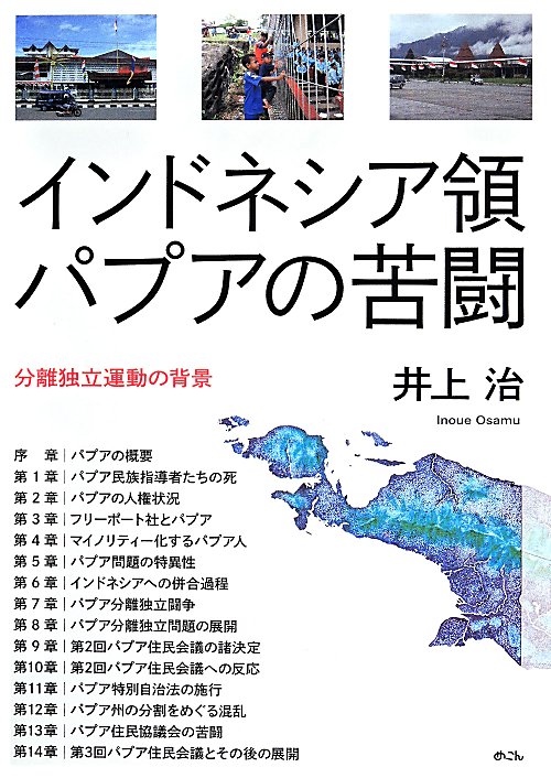 インドネシア領パプアの苦闘　分離独立運動の背景　
