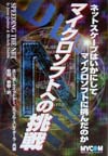 マイクロソフトへの挑戦　ネットスケープはいかにしてマイクロソフトに挑んだのか　