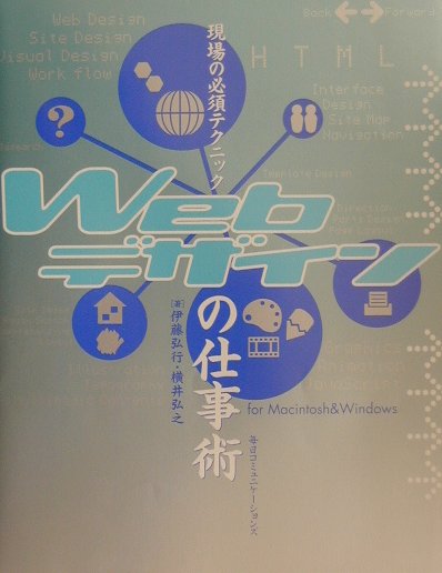 現場の必須テクニックＷｅｂデザインの仕事術　ｆｏｒ　Ｍａｃｉｎｔｏｓｈ＆Ｗｉｎｄｏｗｓ　