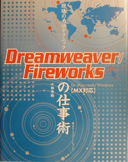 Ｄｒｅａｍｗｅａｖｅｒ／Ｆｉｒｅｗｏｒｋｓの仕事術　ｆｏｒ　Ｍａｃｉｎｔｏｓｈ／Ｗｉｎｄｏｗｓ　　（現場の必須テクニック