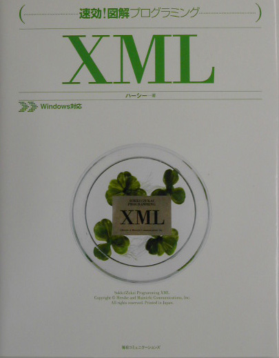 速効！図解プログラミングＸＭＬ　Ｗｉｎｄｏｗｓ対応　