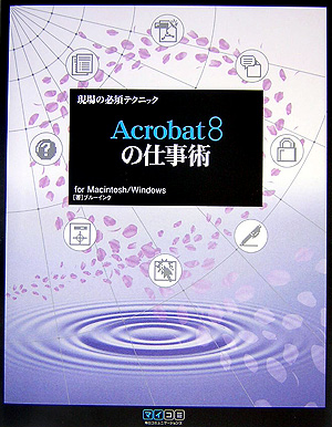 Ａｃｒｏｂａｔ８の仕事術　ｆｏｒ　Ｍａｃｉｎｔｏｓｈ／Ｗｉｎｄｏｗｓ　　（現場の必須テクニック）