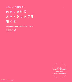 お気に入りの雑貨で作るわたしだけのネットショップを開く本　ショップ開店から運営までのステップバイス　