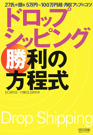 ドロップシッピング勝利の方程式　２７氏が語る５万円～１００万円超・月収アップのコツ　