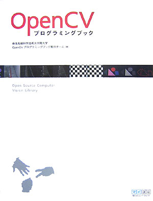 ＯｐｅｎＣＶプログラミングブック　